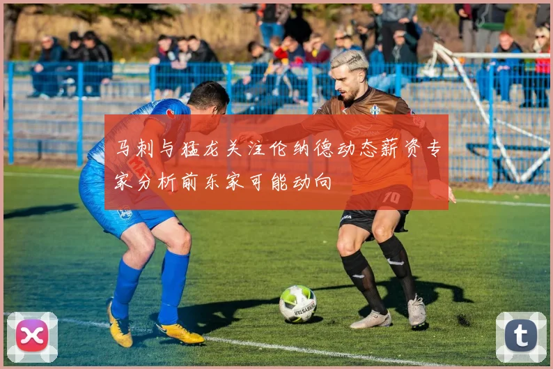 马刺与猛龙关注伦纳德动态薪资专家分析前东家可能动向