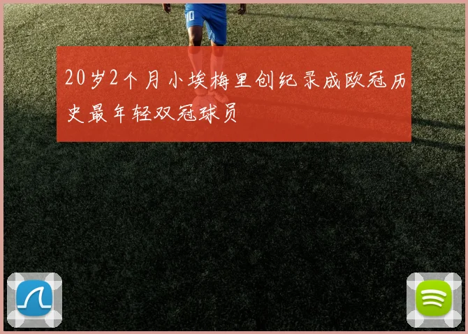 20岁2个月小埃梅里创纪录成欧冠历史最年轻双冠球员