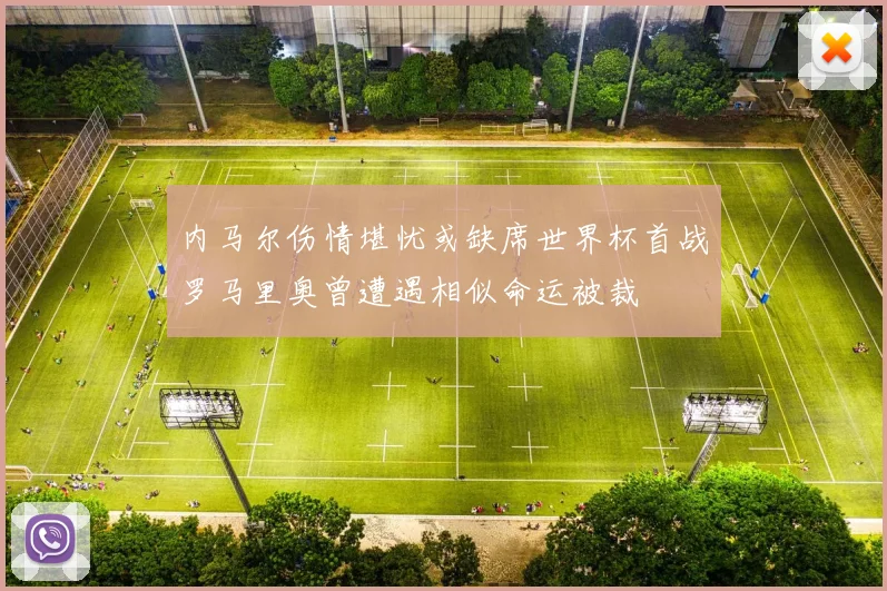 内马尔伤情堪忧或缺席世界杯首战罗马里奥曾遭遇相似命运被裁