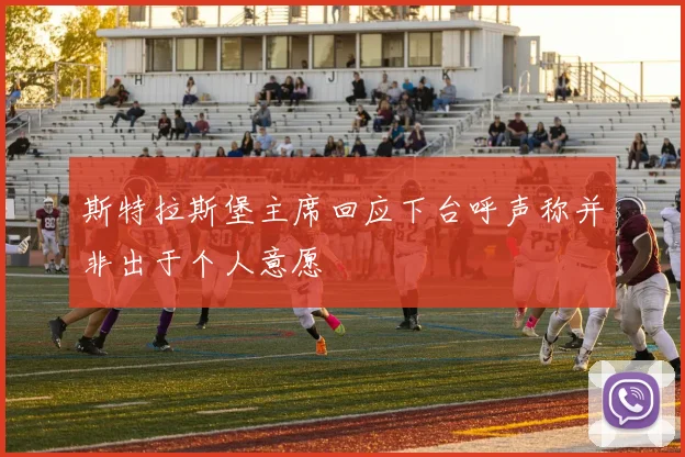 斯特拉斯堡主席回应下台呼声称并非出于个人意愿