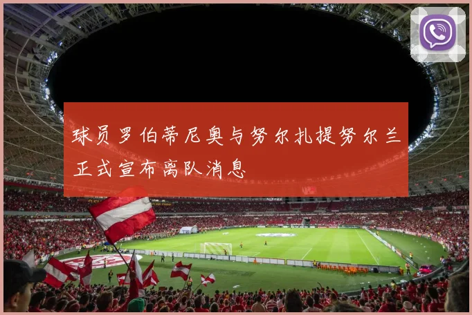 球员罗伯蒂尼奥与努尔扎提努尔兰正式宣布离队消息