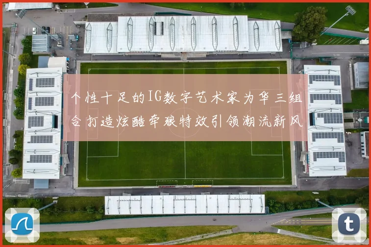 个性十足的IG数字艺术家为华三组合打造炫酷牵狼特效引领潮流新风尚