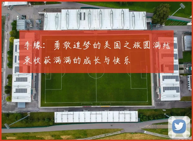 李缘：勇敢追梦的美国之旅圆满结束收获满满的成长与快乐