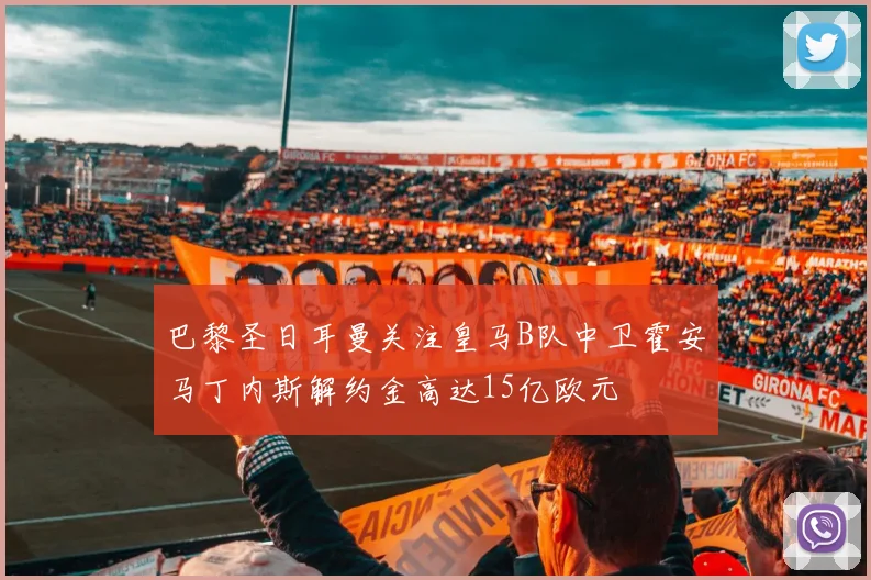 巴黎圣日耳曼关注皇马B队中卫霍安马丁内斯解约金高达15亿欧元