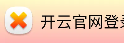 开云官网登录 logo